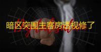 暗区突围主客房透视修了吗？官方修复力度及现状详述